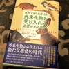 私たちは外来生物を受け入れる必要がある？