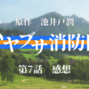 ドラマ「ハヤブサ消防団」第7話「最後の晩餐」感想　連続放火犯の使命とは...ハヤブサに何が起きたか