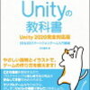 Unity取得の道のり３　Unityの教科書