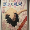 『OL日記 濡れた札束』（1974・日活）