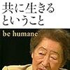 「共に生きるということ」　読了　〜本質に向き合う情熱〜