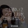 2576食目「二日酔い？ハイ！お水は意味ない？」意外な研究結果