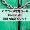 【Mac】パスワード管理ツール「KeePassXC」（無料）の使い方｜「iPhone」との連携方法