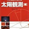 天体観測の教科書　太陽観測編