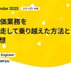 自己評価業務をAIと伴走して乗り越えた方法と、その感想