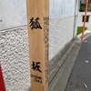 狐坂（港区）