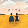 チェ・ウニョン「明るい夜 (ものがたりはやさし)」
