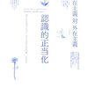 第二章　要素･素材の組合せと統合　[12]内在的＝無意識的＝身体化と、外在的＝意識的＝道具化