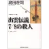 『出雲伝説７／８の殺人』（☆３．３）　著者：島田荘司