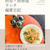 チャオバンブー（タイ料理）@明治神宮前/表参道/原宿 【王道のタイ屋台料理を味わえるお店】