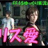 【FF15】初見と一緒に楽しみませんか？#おまけ2「イリスだらけの13分間」