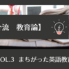 【龍之介流 教育論】VOL.3 間違った英語教育　英語を使えない我々日本人