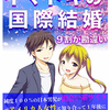 ブログコンテンツを電子出版しました。9割が勘違い〜イマドキの国際結婚〜 。ブレイクスルー君、電子書籍作家デビュー！