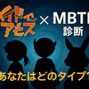 深淵に潜むメイドインアビスのMBTI診断