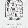 小津夜景『ロゴスと巻貝』感想