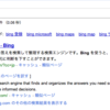 Bingは"ビング"じゃなくて"ビーイング"？