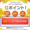 Ｇポイントへ登録する手順