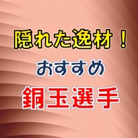 オススメ銅玉選手まとめ一覧 ウイイレアプリ ウイイレ19 つきごのウイイレブログ Myclub攻略 オススメ銅玉選手まとめ一覧 ウイイレアプリ ウイイレ19 つきごのウイイレブログ Myclub攻略