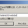  Solaris 10 の Apache で WebDAV を利用する方法（備忘録）