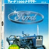 FORD1000トラクターは2種類存在した？古いカタログから探る