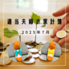 【ボーナスすご】2025年7月 適当夫婦の家計簿大公開！