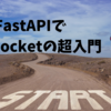 FastAPIでWebSocketの超入門