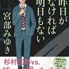 宮部みゆき「昨日がなければ明日もない」