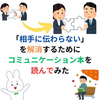 「相手に伝わらない」を解消するために、コミュニケーション本を読んでみた