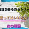 看護師のあるある！言ってはいけないあの言葉