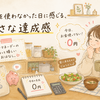 お金を使わなかった日に感じる、小さな達成感