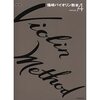脱・初心者バイオリン！「Violin Method 4巻」で壁を乗り越え、表現力を開花させる練習法