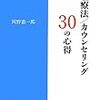 本日読了［３６０冊目］岡野憲一郎『心理療法/カウンセリング30の心得』☆☆☆☆