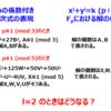 メモ50　p≡1 (mod 4)のとき　p=x^2+y^2　と書けるが、x,yの意味は？