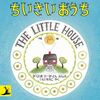 「ちいさいおうち」自分が読んだ絵本が娘のもとへ