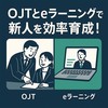 OJTとeラーニングで新人を効率育成！明日から使える計画・実行ガイド