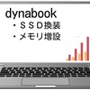 ノートパソコン 【dynabook】　SSD換装とメモリ増設で動作サクサクにしてみた