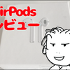 【レビュー】AirPods　TIPSは？不具合は？