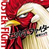 【ニワトリ・ファイター】漫画はどんな話？ネタバレなし｜地球の命運をニワトリに任せる漫画