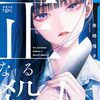 美澄真白の正なる殺人 感想 レビュー 著者：東崎惟子 新潮文庫nex 小説