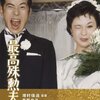 『最高殊勲夫人』(1959）増村保造：監督