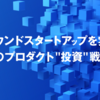 コンパウンドスタートアップを実現するestieのプロダクト"投資"戦略