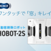 「HOBOT スマート窓掃除ロボット テレビで話題のスマート家電 自動掃除機能搭載で効率的な窓清掃が可能な先進的な吸盤式クリーナー」