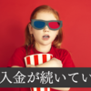 定額自動入金サービス、ようやく、解約