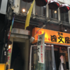 カレー番長への道 〜望郷編〜 第142回「ガンジー」
