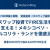 スワップ投資でFIRE生活を支える！メキシコペソ・トルコリラ・ランドを徹底比較