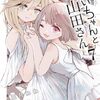『みいちゃんと山田さん』が最終回！コミックス最終7巻は9月9日発売