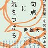 3月15日(金)　カレーを煮込みながら『句点。に気をつけろ』を読む