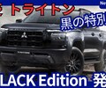 【三菱新型トライトン Black Edition】「黒の特別仕様車新設定！」2025年11月6日日本発売！