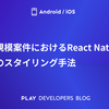 大規模案件におけるReact Nativeでのスタイリング手法