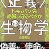 生き物を生かすという生存戦略【＜正義＞の生物学を読んで】